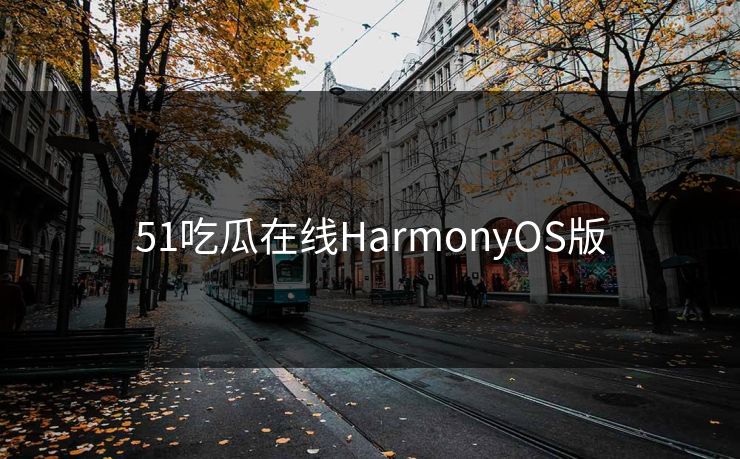 51吃瓜在线HarmonyOS版