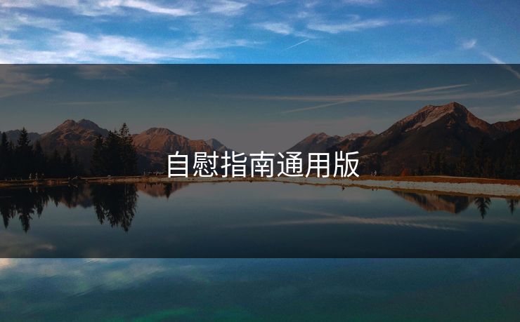 自慰指南通用版