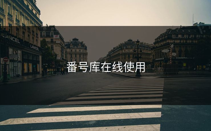 番号库在线使用