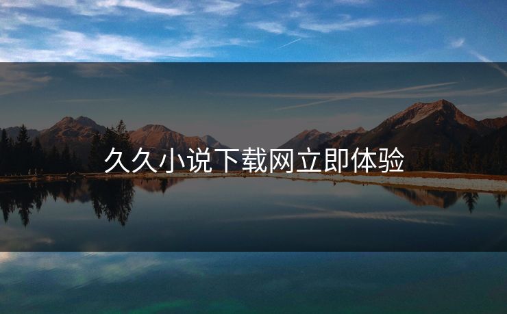 久久小说下载网立即体验