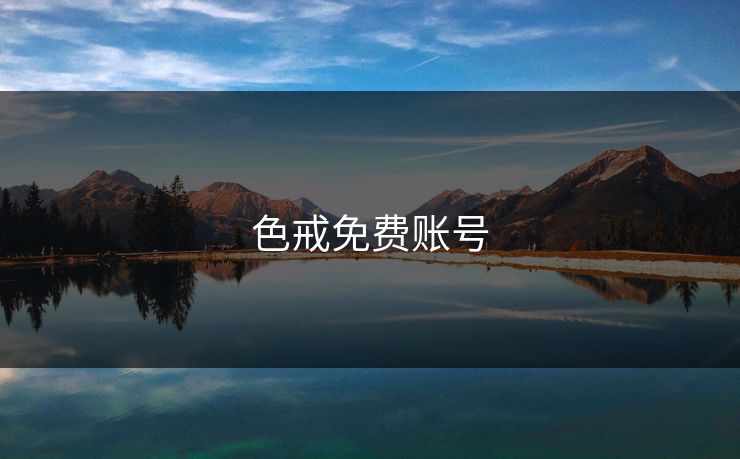 色戒免费账号