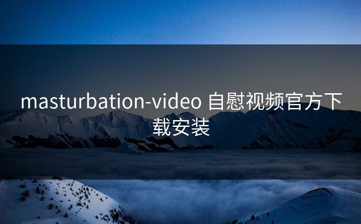 masturbation-video 自慰视频官方下载安装