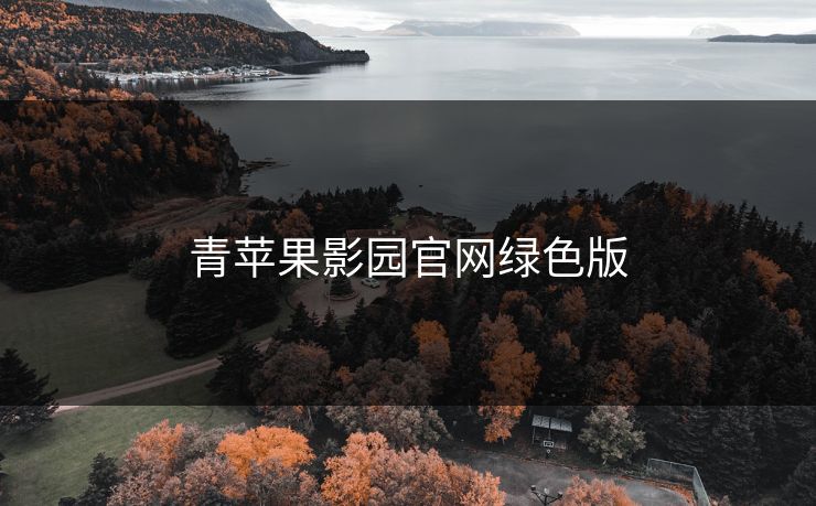 青苹果影园官网绿色版