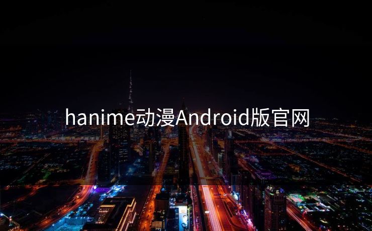 hanime动漫Android版官网
