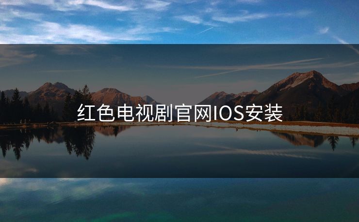 红色电视剧官网IOS安装