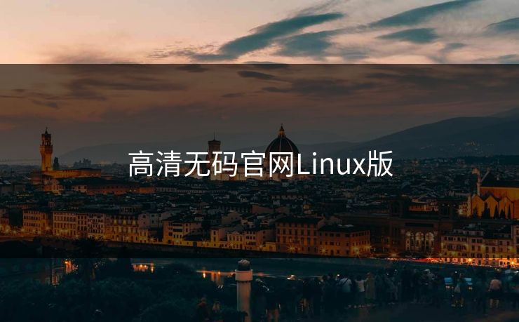高清无码官网Linux版