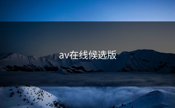 av在线候选版