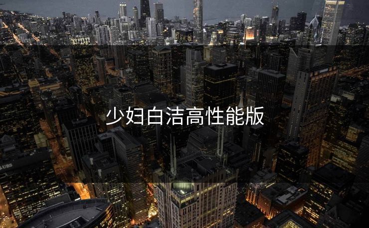 少妇白洁高性能版