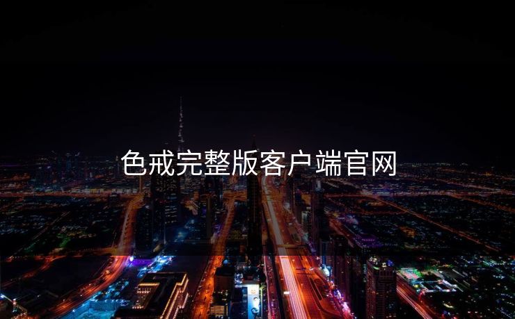 色戒完整版客户端官网