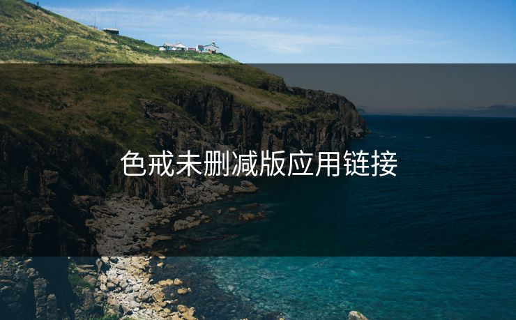 色戒未删减版应用链接