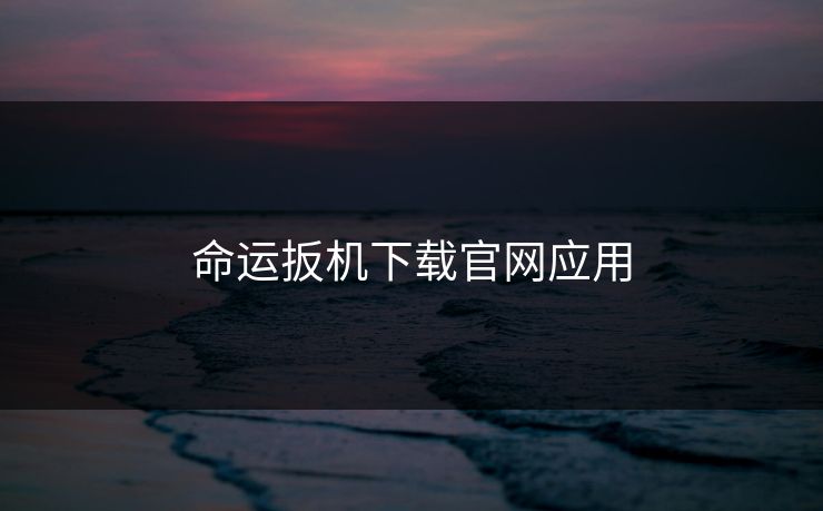命运扳机下载官网应用