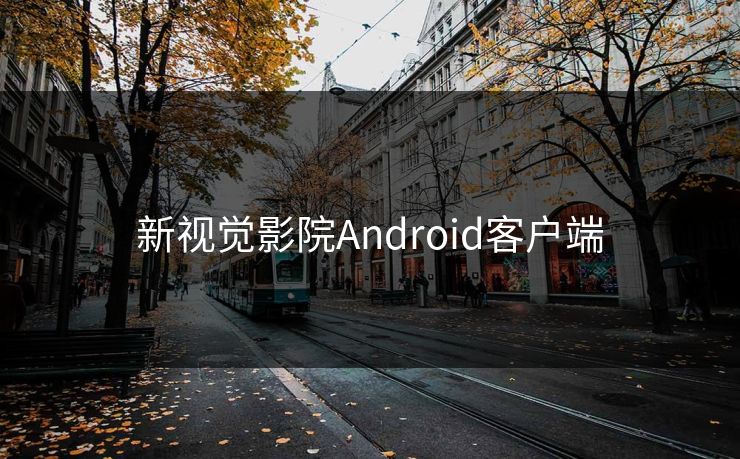 新视觉影院Android客户端