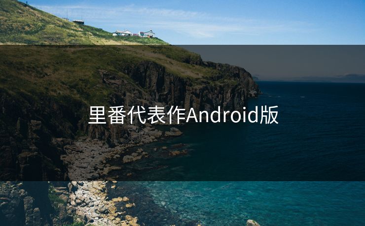 里番代表作Android版