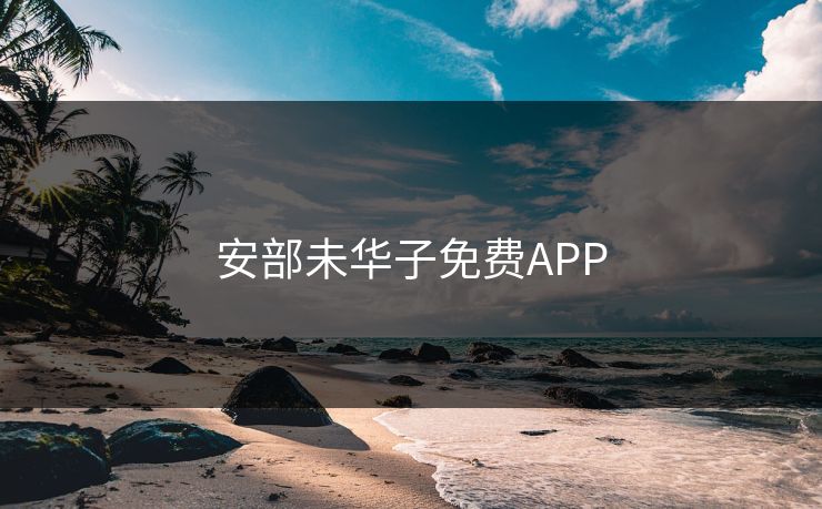 安部未华子免费APP 安部未华子免费APP