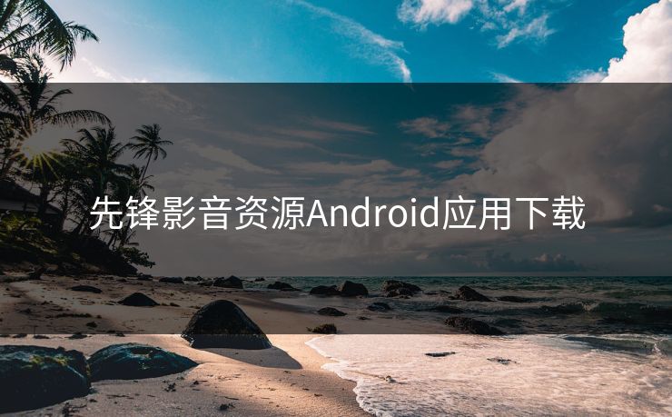 先锋影音资源Android应用下载