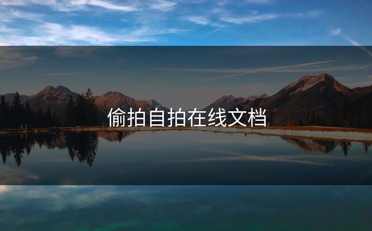 偷拍自拍在线文档