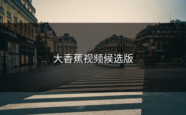大香蕉视频候选版