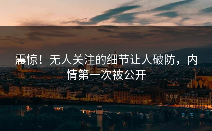 震惊！无人关注的细节让人破防，内情第一次被公开