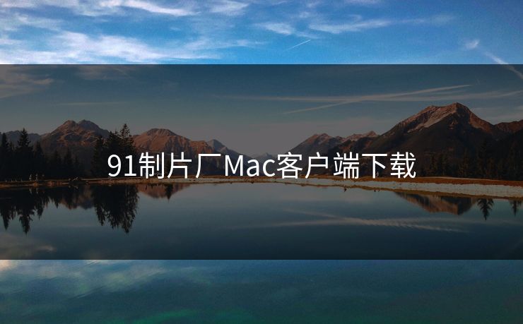 91制片厂Mac客户端下载