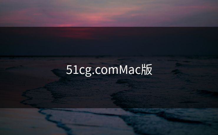 51cg.comMac版