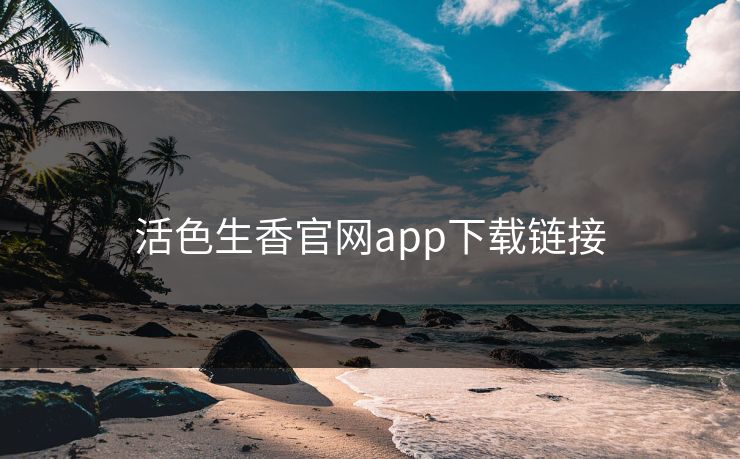 活色生香官网app下载链接