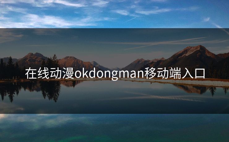 在线动漫okdongman移动端入口