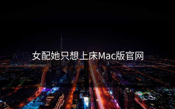 女配她只想上床Mac版官网