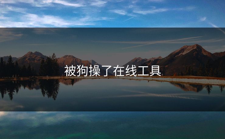 被狗操了在线工具