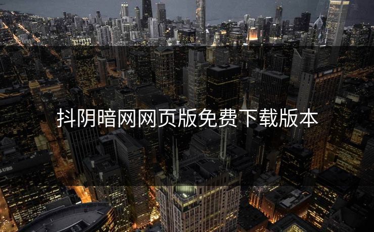 抖阴暗网网页版免费下载版本