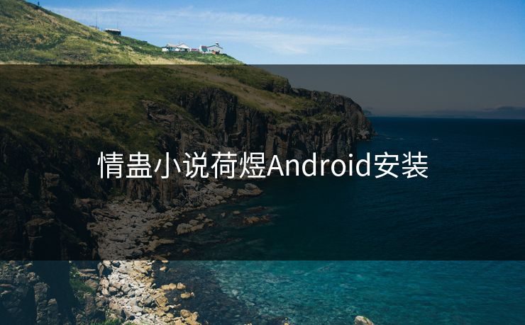 情蛊小说荷煜Android安装