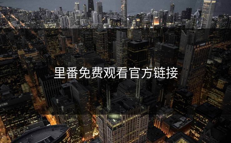 里番免费观看官方链接