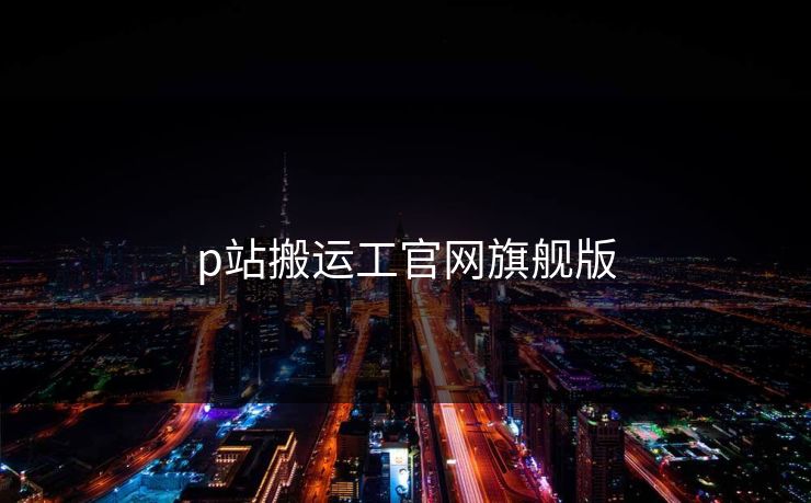 p站搬运工官网旗舰版