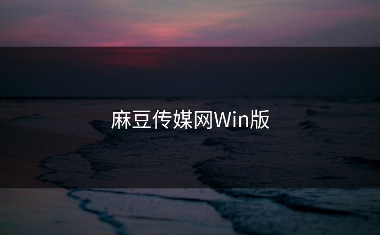 麻豆传媒网Win版